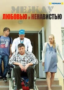 Между любовью и ненавистью thumbnail