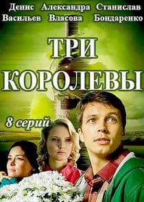 Три королевы thumbnail