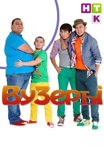 ВУЗеры thumbnail