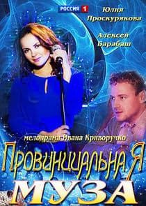 Провинциальная муза thumbnail