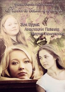 Кабы я была царица... thumbnail