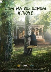 Дом на холодном ключе thumbnail