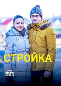Стройка thumbnail