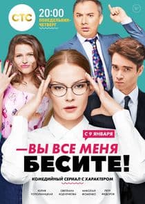 Вы все меня бесите thumbnail