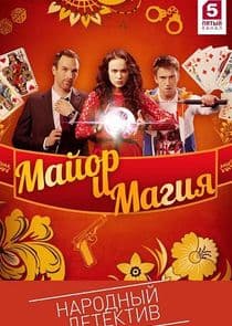 Майор и магия thumbnail