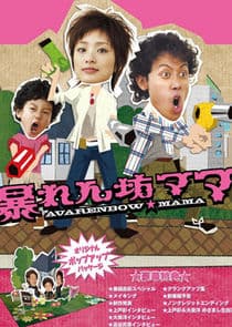 Abarenbo Mama thumbnail