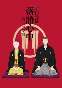 Shouwa Genroku Rakugo Shinjuu thumbnail
