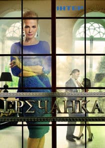 Гречанка thumbnail