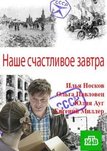 Наше счастливое завтра thumbnail