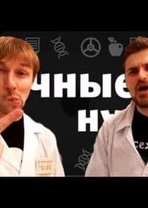 Научные Нубы thumbnail