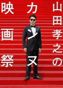 Yamada Takayuki's Cannes International Film Festival thumbnail