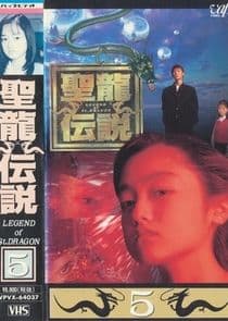 Seiryu Densetsu thumbnail