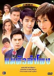 Mae Hua Lam Pong thumbnail