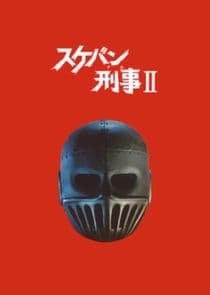 Sukeban Deka II thumbnail