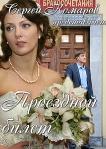 Проездной билет thumbnail