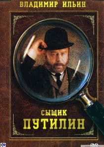 Сыщик Путилин thumbnail
