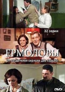 Ермоловы thumbnail