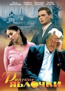 Райские яблочки thumbnail
