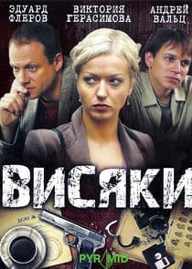 Висяки | Вернуть на доследование thumbnail