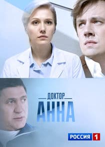 Доктор Анна thumbnail