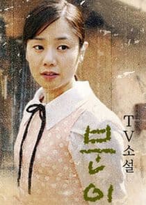 TV Novel: Buni thumbnail