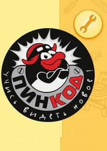 Смешарики. ПИН-код thumbnail