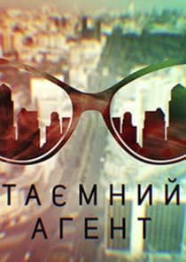 Таємний агент thumbnail