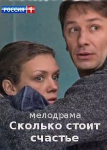 Сколько стоит счастье thumbnail