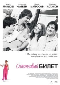 Счастливый билет thumbnail