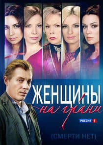 Женщины на грани thumbnail