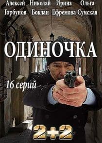 Одиночка thumbnail