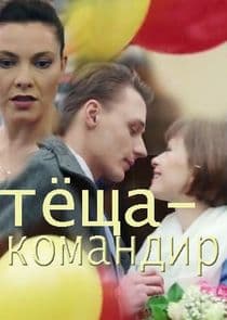 Тёща-командир thumbnail