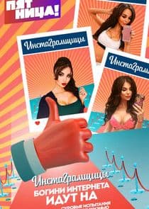 Инстаграмщицы thumbnail