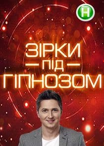 Зірки під гіпнозом thumbnail