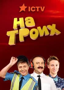 На троих thumbnail