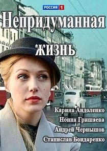 Непридуманная жизнь thumbnail