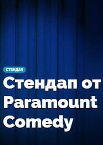 Стендап от Paramount Comedy thumbnail