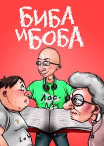 Биба и Боба thumbnail