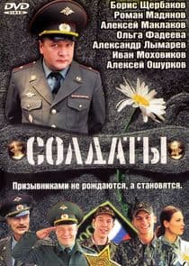 Солдаты thumbnail