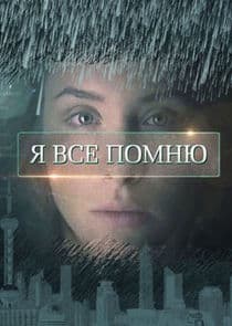 Я всё помню thumbnail