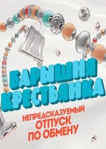 Барышня-крестьянка thumbnail