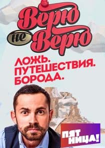 Верю – не верю thumbnail