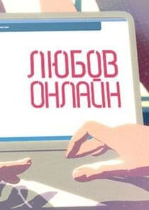 Любовь онлайн thumbnail