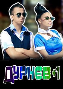 Дурнев +1 thumbnail