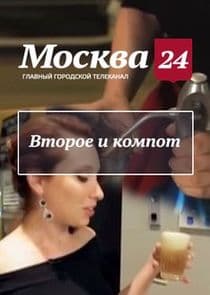 Второе и компот thumbnail