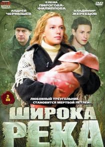 Широка река thumbnail
