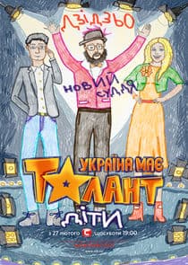 Україна має талант. Діти thumbnail