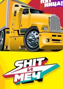 Shit и меч thumbnail