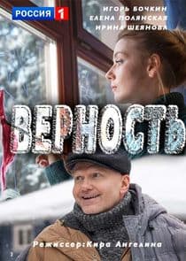 Верность thumbnail