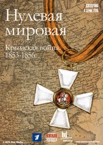 Нулевая Мировая thumbnail